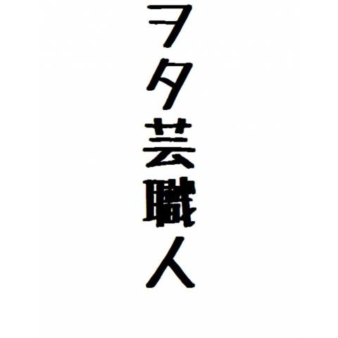 ヲタ芸職人