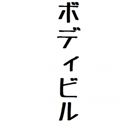 ボディビル