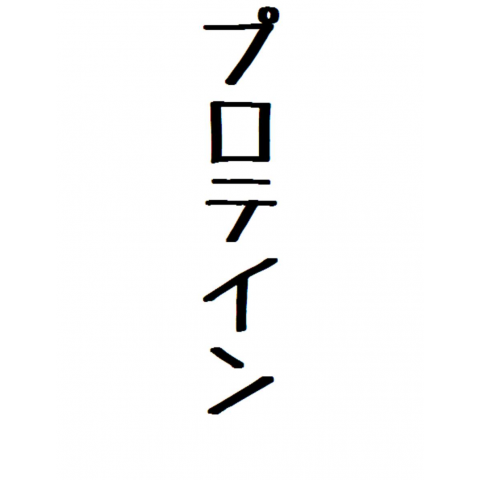 プロテイン