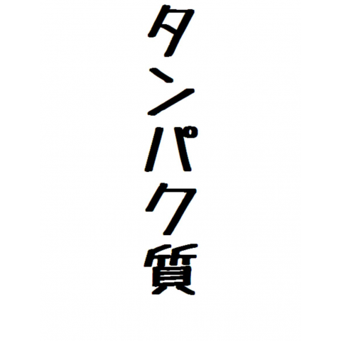 タンパク質