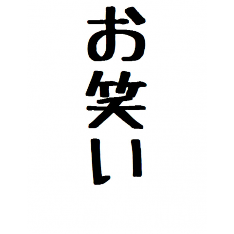 お笑い