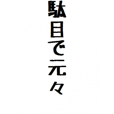 駄目で元々