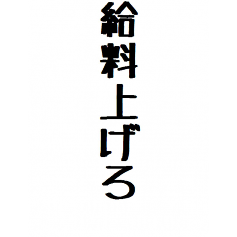 給料上げろ