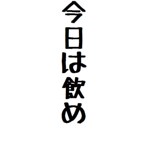 今日は飲め