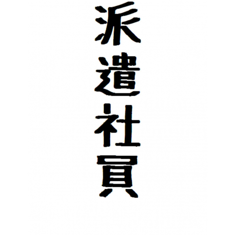 おしゃれな派遣漢字 ベストアバウト壁紙hd