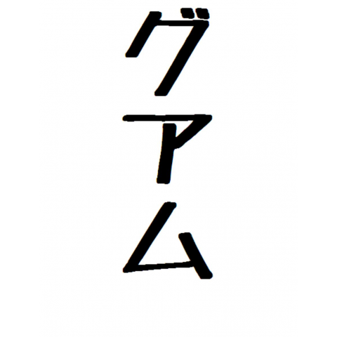 グアム