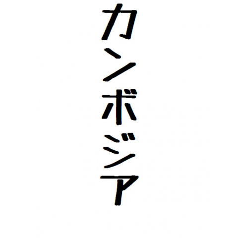 カンボジア