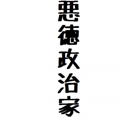 悪徳政治家