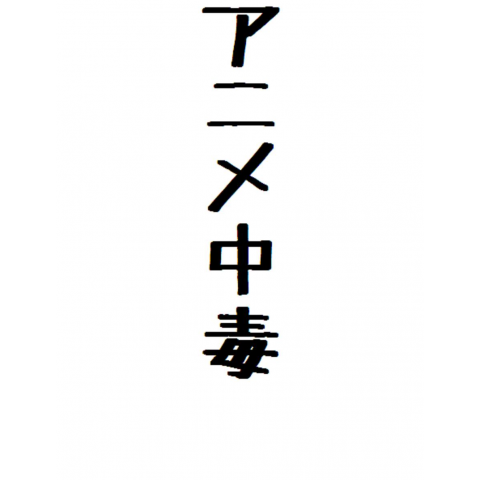 アニメ中毒