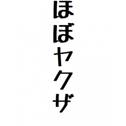 ほぼヤクザ