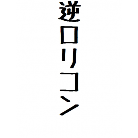 逆ロリコン