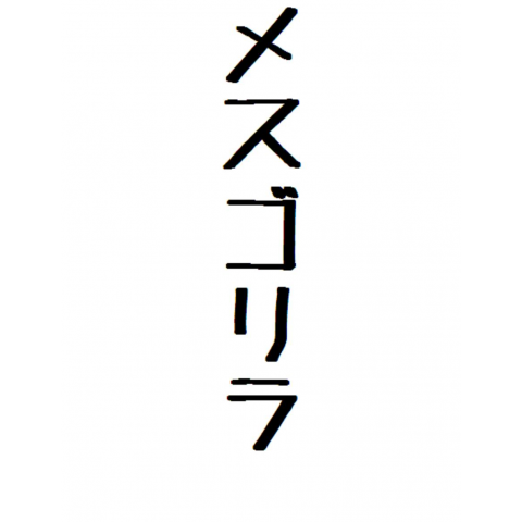 メスゴリラ