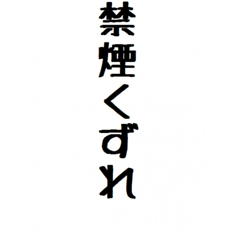 禁煙くずれ