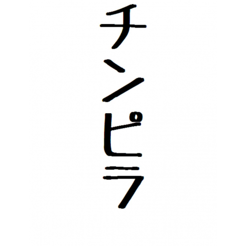 チンピラ