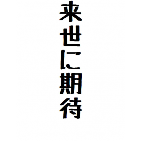 来世に期待