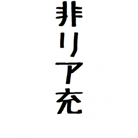 非リア充