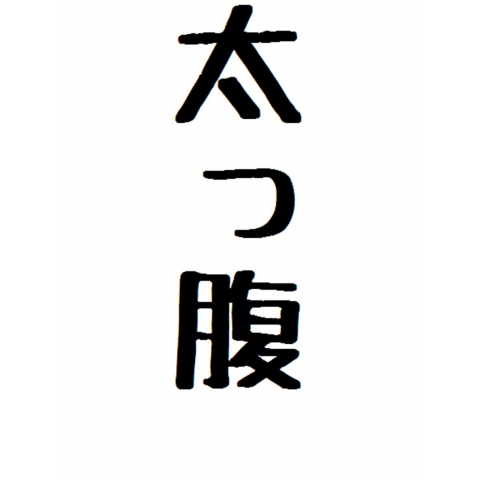 太っ腹