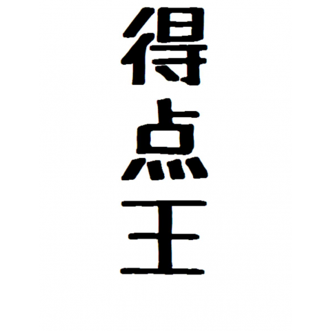 得点王