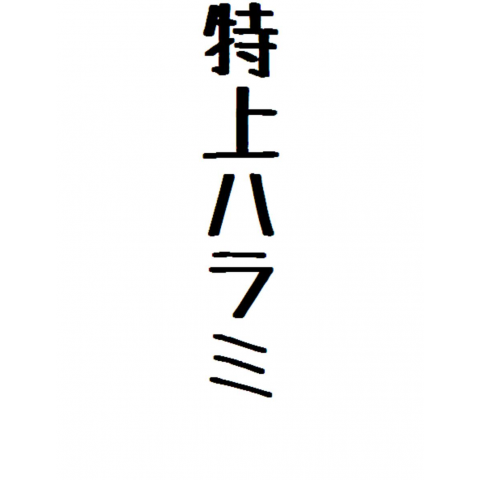 特上ハラミ