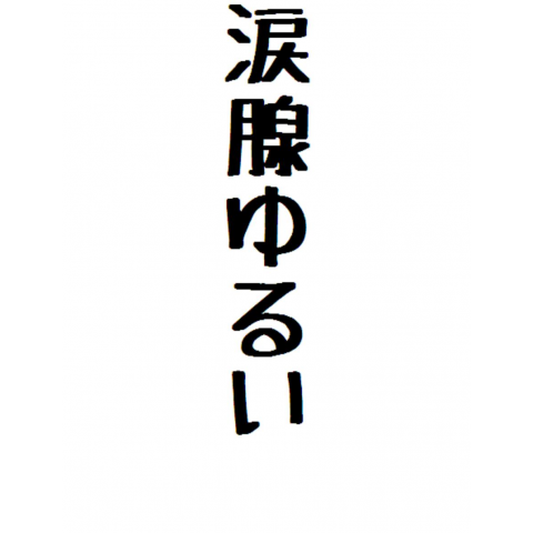 涙腺ゆるい