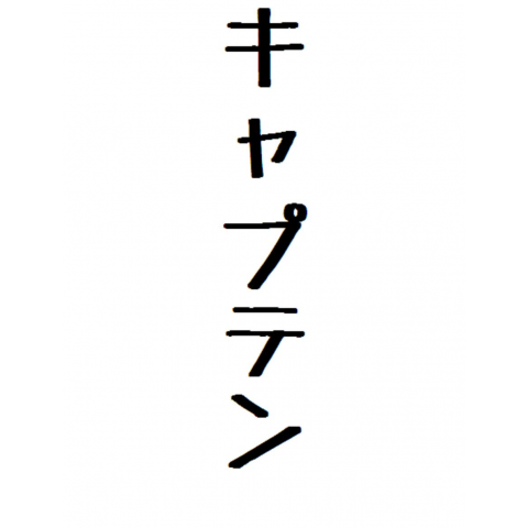 キャプテン