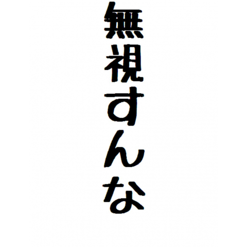 無視すんな デザインtシャツ通販 Tシャツトリニティ