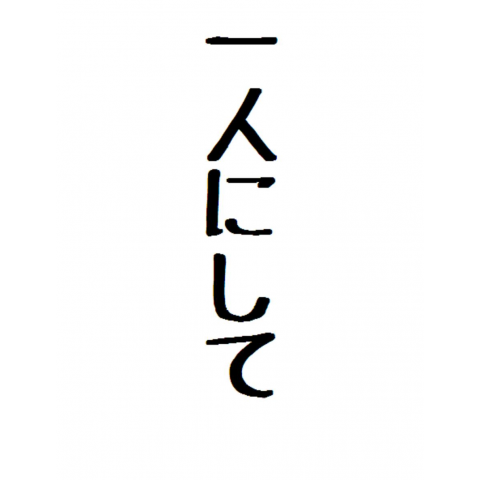 一人にして