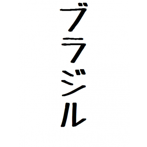 ブラジル