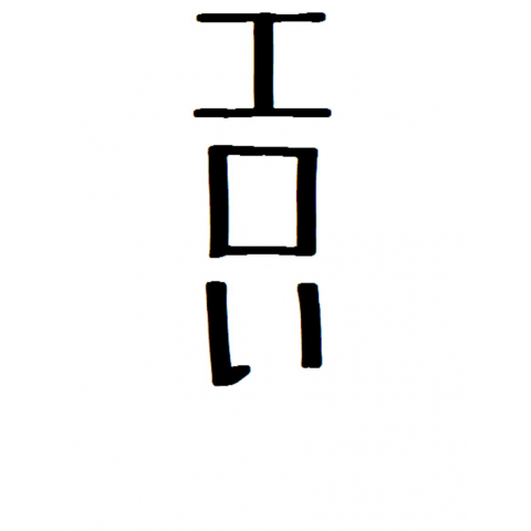 エロい