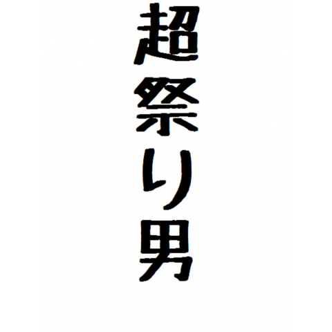 超祭り男