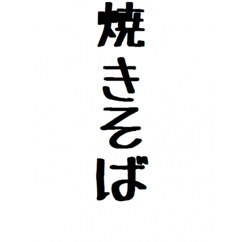 焼きそば