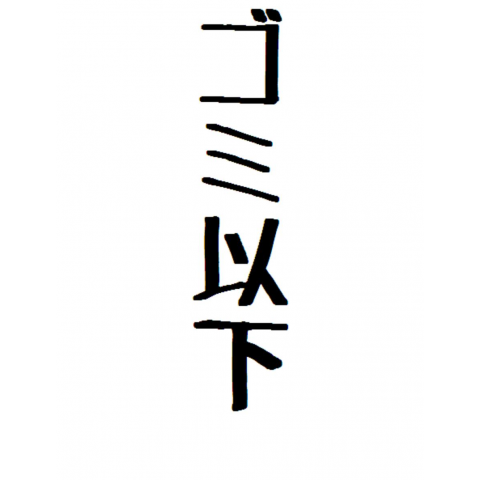 ゴミ以下