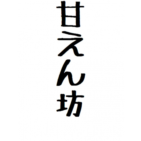 甘えん坊