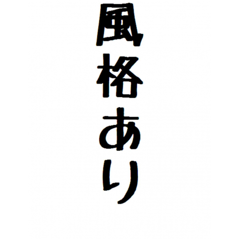 風格あり