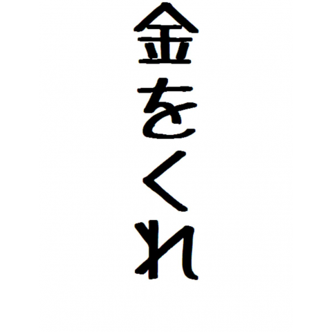 金をくれ