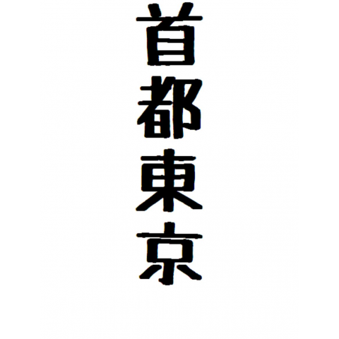 首都東京