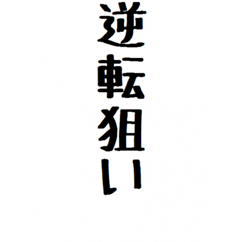 逆転狙い