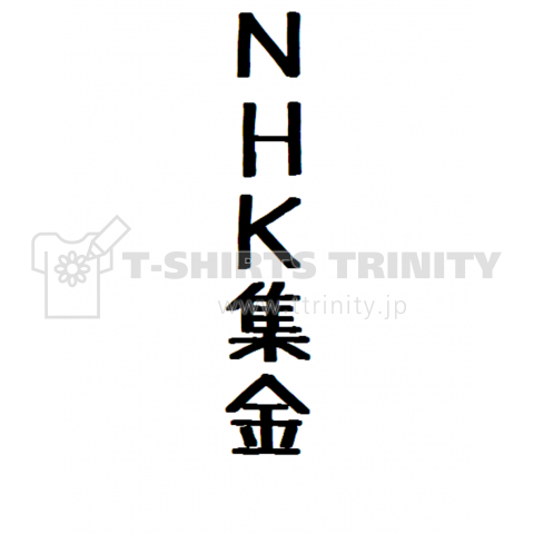 NHK集金