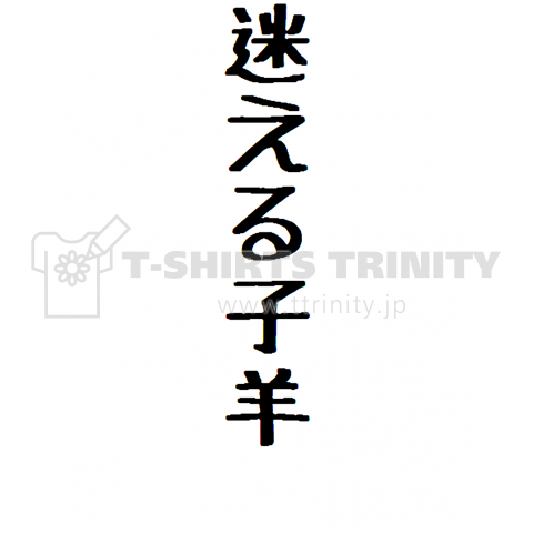 迷える子羊