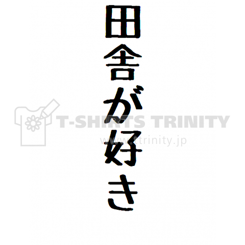 田舎が好き