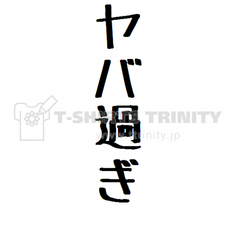 ヤバ過ぎ
