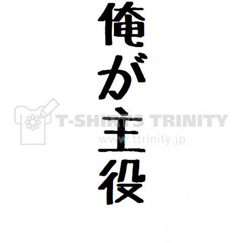 俺が主役