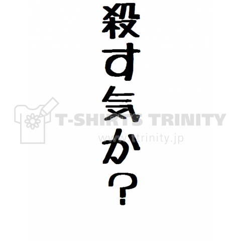 殺す気か?