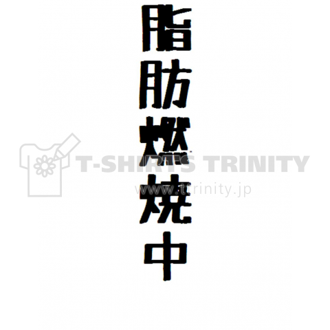 脂肪燃焼中