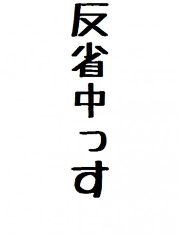 反省中っす デザインtシャツ通販 Tシャツトリニティ