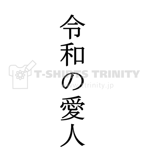 令和の愛人