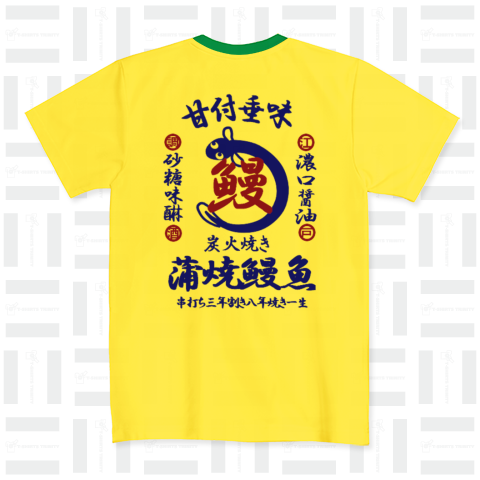 うなぎのタレ ドライTシャツ(4.4オンス)