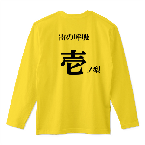 雷の呼吸 壱ノ型 霹靂一閃 デザインtシャツ通販 Tシャツトリニティ