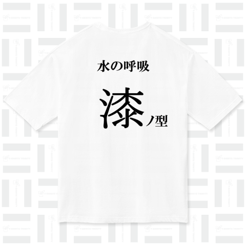 水の呼吸:漆ノ型『̪雫波紋突き』（Tシャツ）|デザインTシャツ通販【T ...