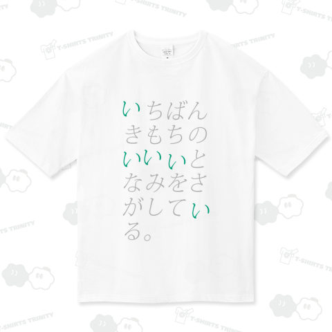 いちばんきもちのいいいとなみをさがしている。 ビッグシルエットTシャツ(5.6オンス)